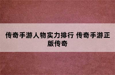 传奇手游人物实力排行 传奇手游正版传奇